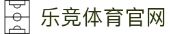 乐竞·体育 (Lejing)官方网站｜电竞资讯与内容更新